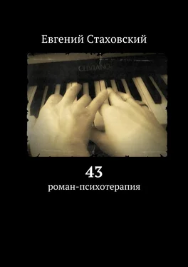 Евгений Стаховский 43. роман-психотерапия обложка книги