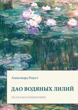 Александра Родсет Дао водяных лилий. Сборник рассказов и миниатюр обложка книги