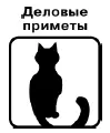 В среду нельзя начинать никакого нового дела В среду не следует переезжать на - фото 100