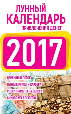 Нина Виноградова Подробный лунный календарь привлечения денег 2017