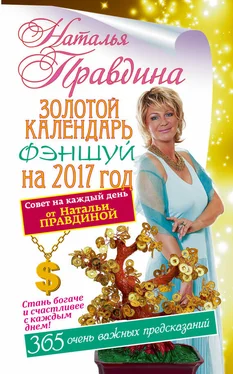 Наталья Правдина Золотой календарь фэншуй на 2017 год. 365 очень важных предсказаний. Стань богаче и счастливее с каждым днем обложка книги