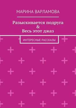 Марина Варламова Разыскивается подруга & Весь этот джаз. Интересные рассказы обложка книги