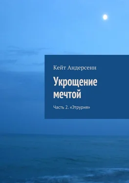 Кейт Андерсенн Укрощение мечтой. Часть 2. «Этрурия» обложка книги