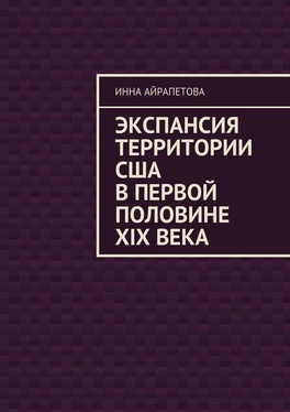 Инна Айрапетова Экспансия территории США в первой половине XIX века обложка книги