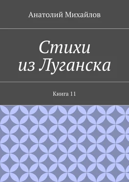 Анатолий Михайлов Стихи из Луганска. Книга 11 обложка книги