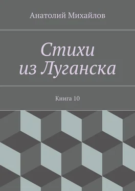 Анатолий Михайлов Стихи из Луганска. Книга 10 обложка книги