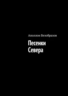 Аполлон Безобразов Песенки Севера обложка книги