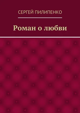 Сергей Пилипенко Роман о любви обложка книги