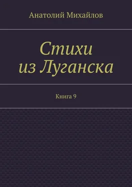 Анатолий Михайлов Стихи из Луганска. Книга 9 обложка книги