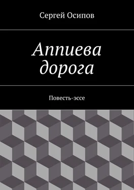 Сергей Осипов Аппиева дорога. Повесть-эссе обложка книги