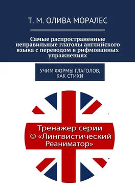 Т. Олива Моралес Самые распространенные неправильные глаголы английского языка с переводом в рифмованных упражнениях. Учим формы глаголов, как стихи обложка книги