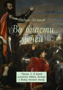 Вадим Беликов Во власти мечей. Часть 3. Я верой ослеплен твоей, теперь я вижу только тьму обложка книги