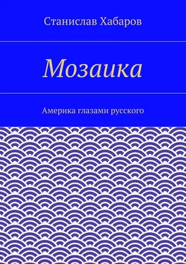 Станислав Хабаров Мозаика. Америка глазами русского обложка книги