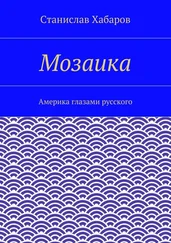 Станислав Хабаров - Мозаика. Америка глазами русского