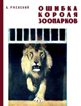Борис Ржевский Ошибка короля зоопарков обложка книги