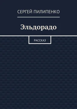 Сергей Пилипенко Эльдорадо. Рассказ обложка книги