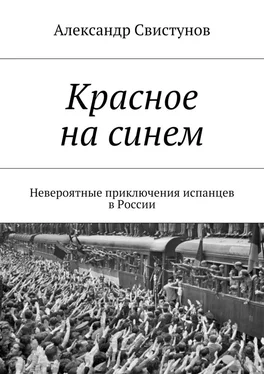 Александр Свистунов Красное на синем. Невероятные приключения испанцев в России обложка книги