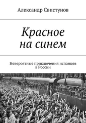 Александр Свистунов - Красное на синем. Невероятные приключения испанцев в России