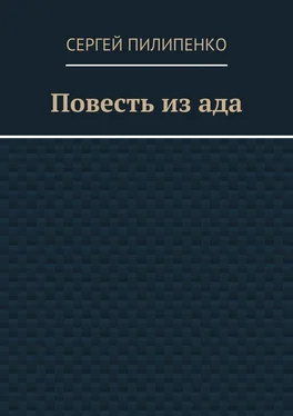 Сергей Пилипенко Повесть из ада обложка книги