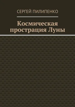 Сергей Пилипенко Космическая прострация Луны обложка книги