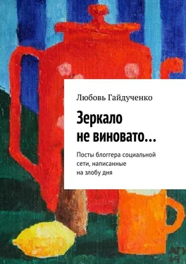 Любовь Гайдученко Зеркало не виновато… Посты блоггера социальной сети, написанные на злобу дня обложка книги