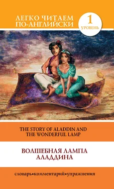 Сергей Матвеев Волшебная лампа Аладдина / The Story of Aladdin and the Wonderful Lamp обложка книги