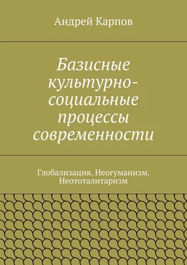 Андрей Карпов Базисные культурно-социальные процессы современности. Глобализация. Неогуманизм. Неототалитаризм обложка книги