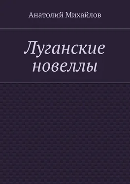 Анатолий Михайлов Луганские новеллы обложка книги