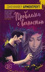 Дженнифер Арментроут - Проблема с вечностью