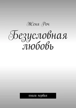 Женя Роч Безусловная любовь. книга первая обложка книги