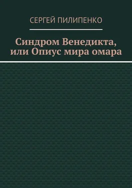 Сергей Пилипенко Синдром Венедикта, или Опиус мира омара обложка книги