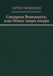 Сергей Пилипенко - Синдром Венедикта, или Опиус мира омара