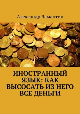 Александр Ламантин Иностранный язык: как высосать из него все деньги обложка книги