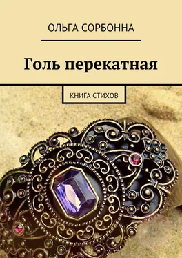 Ольга Сорбонна Голь перекатная. Книга стихов обложка книги