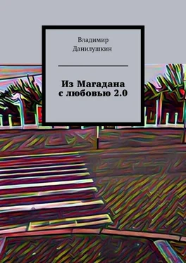 Владимир Данилушкин Из Магадана с любовью 2.0 обложка книги