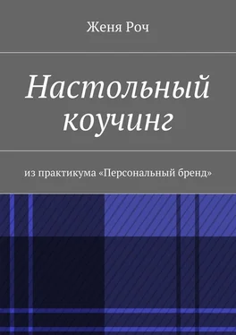 Женя Роч Настольный коучинг. из практикума «Персональный бренд» обложка книги