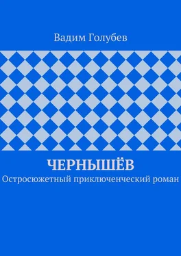 Вадим Голубев Чернышёв. Остросюжетный приключенческий роман обложка книги