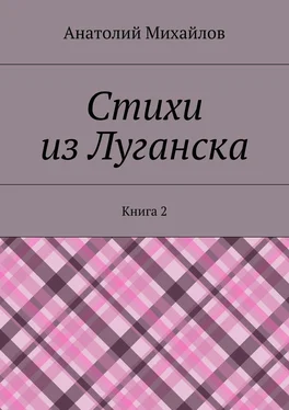 Анатолий Михайлов Стихи из Луганска. Книга 2 обложка книги