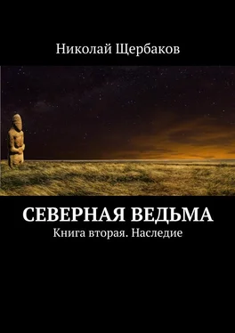 Николай Щербаков Северная ведьма. Книга вторая. Наследие обложка книги