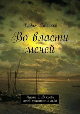 Вадим Беликов Во власти мечей. Часть 2. В крови моей кристаллы льда обложка книги