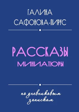 Галина Сафонова-Пирус Рассказы. Миниатюры обложка книги