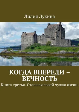 Лилия Лукина Когда впереди – вечность. Книга третья. Ставшая своей чужая жизнь обложка книги