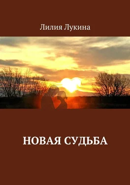 Лилия Лукина Новая судьба обложка книги