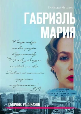 Искандер Муратов Габриэль Мария. Сборник рассказов обложка книги