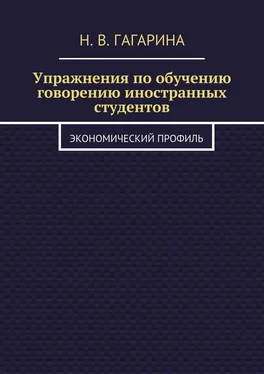 Надежда Гагарина Упражнения по обучению говорению иностранных студентов. Экономический профиль обложка книги