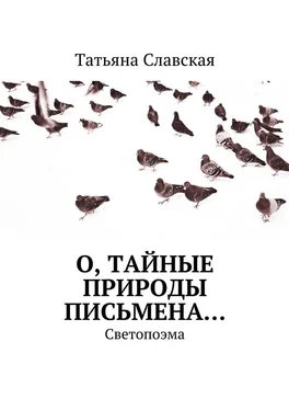 Татьяна Славская О, тайные природы письмена… Светопоэма обложка книги