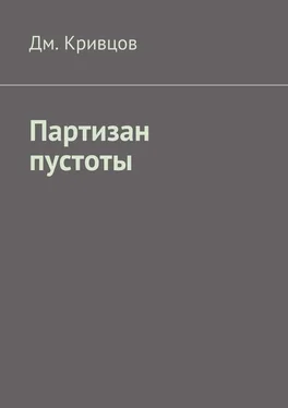 Дм. Кривцов Партизан пустоты обложка книги