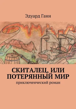 Эдуард Ганн Скиталец, или Потерянный мир. приключенческий роман обложка книги
