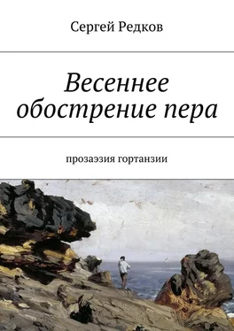 Сергей Редков Весеннее обострение пера. Прозаэзия гортанзии обложка книги