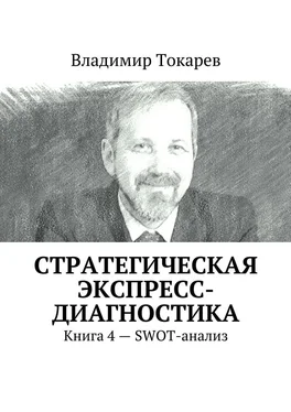 Владимир Токарев Стратегическая экспресс-диагностика. Книга 4 – SWOT-анализ обложка книги